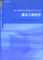 2007全國一級建造師執(zhí)業(yè)資格考試用書--建設工程經濟（含光盤）