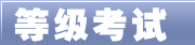 計算機等級考試