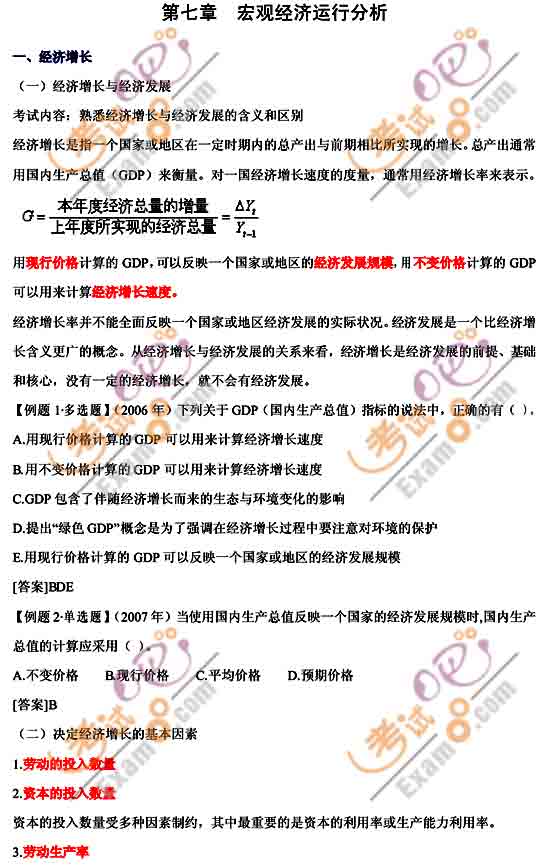 2010年中級(jí)經(jīng)濟(jì)師考試《經(jīng)濟(jì)基礎(chǔ)知識(shí)》講義(7)