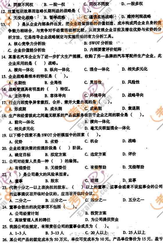 2010中級(jí)經(jīng)濟(jì)師《中級(jí)工商管理》模擬試題