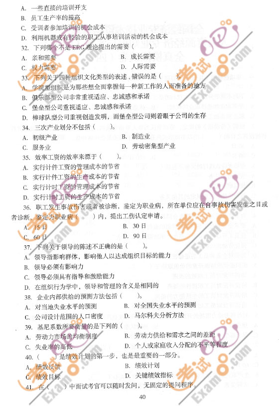 2010經(jīng)濟師《中級人力資源》全真模擬試題(2)