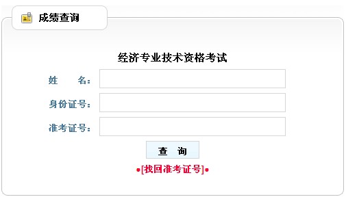2010年廣西經(jīng)濟(jì)師考試成績查詢開始 查分入口