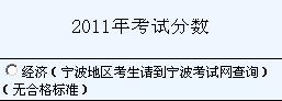 浙江2011經(jīng)濟(jì)師考試成績查詢?nèi)肟?hspace=0