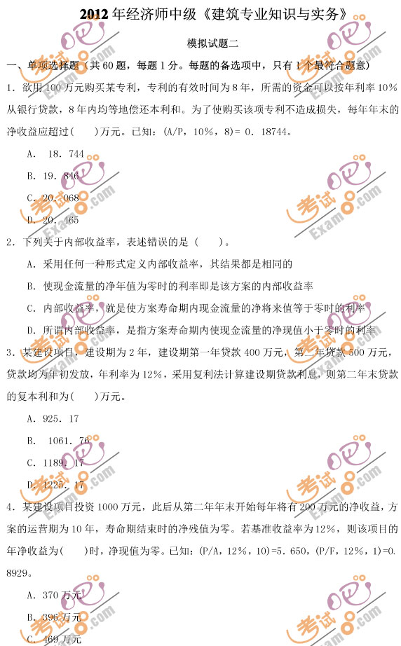考試吧預(yù)測(cè)：2012經(jīng)濟(jì)師考試中級(jí)建筑押題試卷(2)