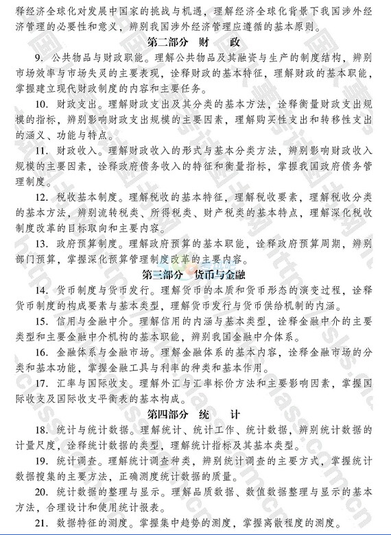 2015年初級經(jīng)濟師《初級經(jīng)濟基礎》考試大綱
