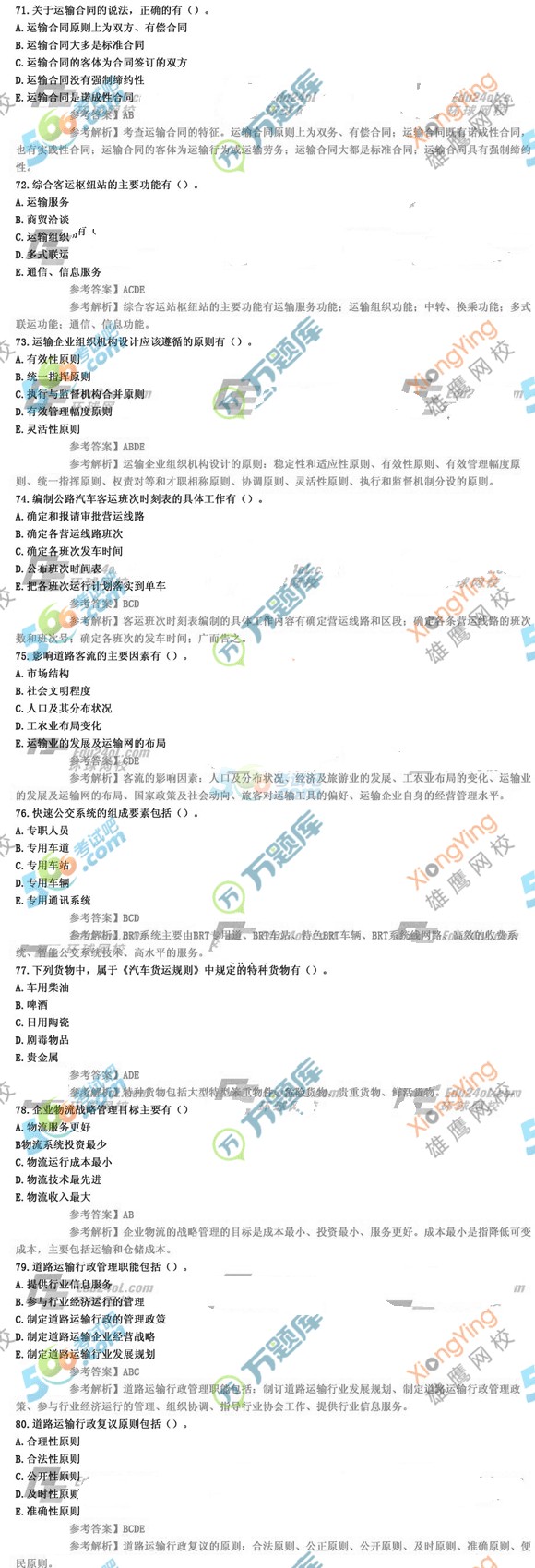 2015經(jīng)濟(jì)師考試《中級(jí)公路運(yùn)輸》真題答案（版本1）