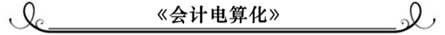 2016年新疆會計從業(yè)資格考試備考專題
