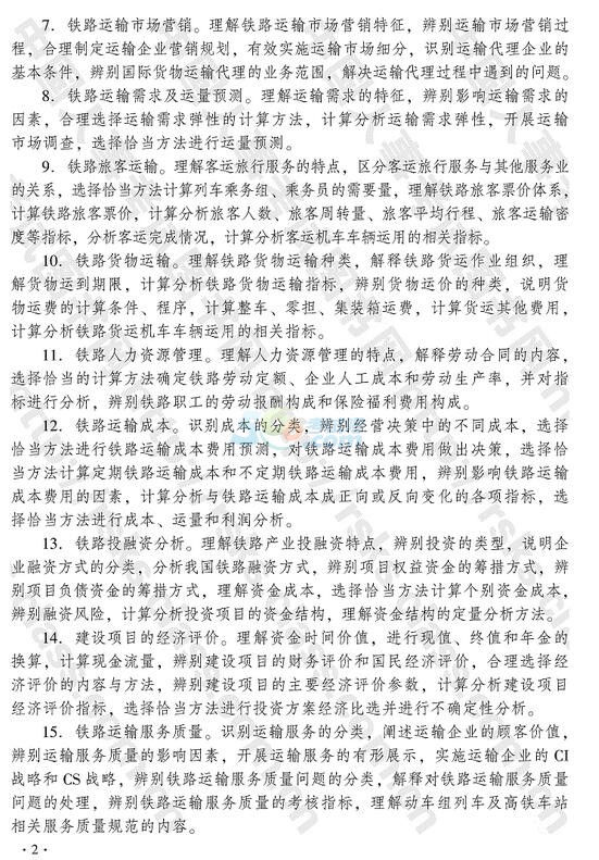 2016年經(jīng)濟(jì)師《中級鐵路經(jīng)濟(jì)》考試大綱