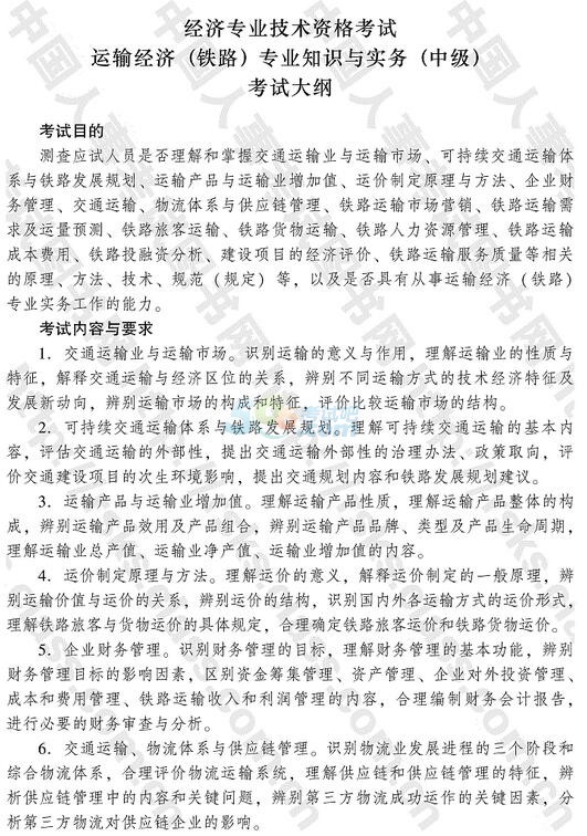 2016年經(jīng)濟(jì)師《中級鐵路經(jīng)濟(jì)》考試大綱