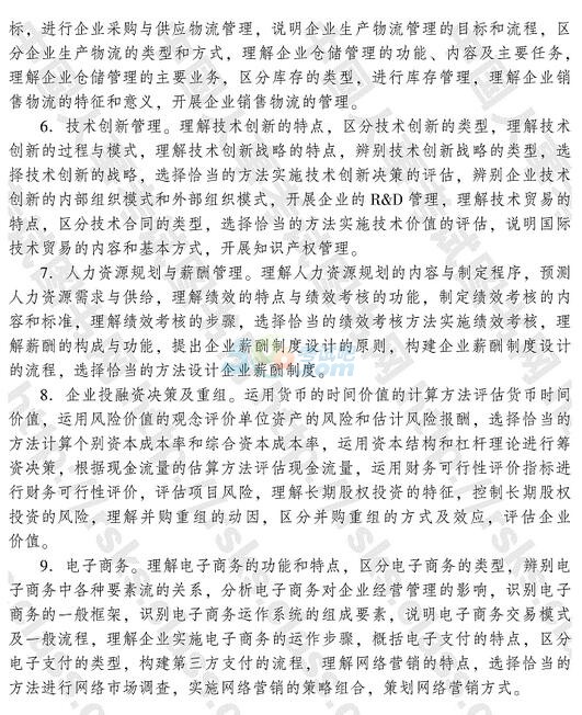 2016年經(jīng)濟(jì)師《中級(jí)工商管理》考試大綱