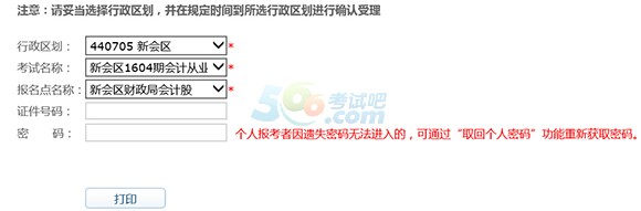 2016年第4期新會區(qū)會計(jì)從業(yè)資格準(zhǔn)考證打印入口開通