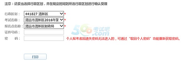 清新區(qū)2016年第四季度會(huì)計(jì)從業(yè)資格準(zhǔn)考證打印入口