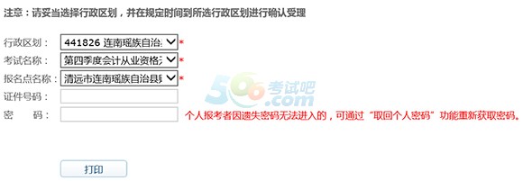 連南縣2016第四季度會(huì)計(jì)從業(yè)資格準(zhǔn)考證打印入口