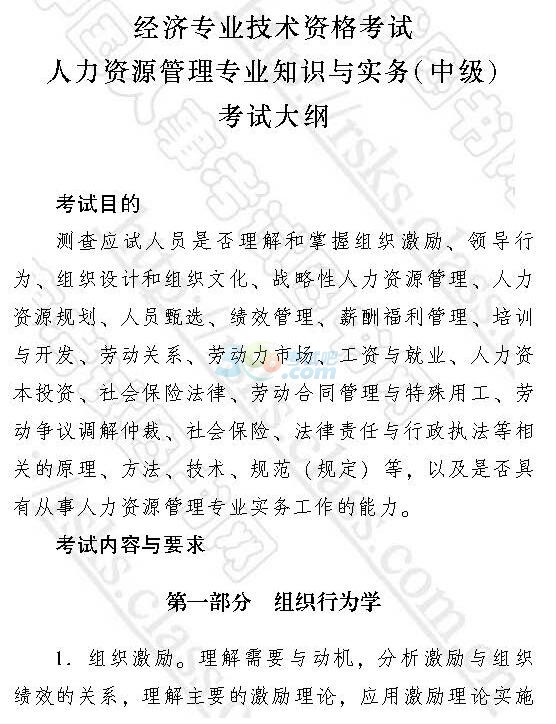 2017年經濟師《中級人力資源管理》考試大綱