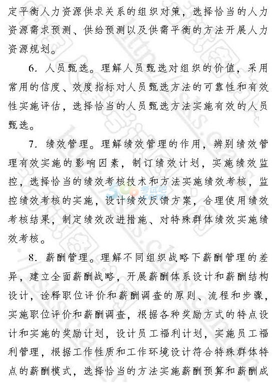 2017年經濟師《中級人力資源管理》考試大綱