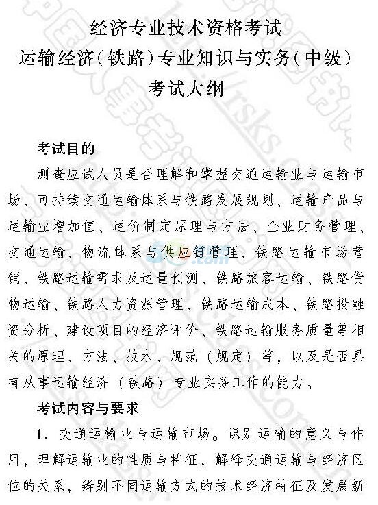 2017年經(jīng)濟(jì)師《中級(jí)運(yùn)輸鐵路》考試大綱