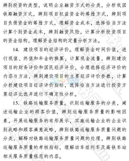 2017年經(jīng)濟(jì)師《中級(jí)運(yùn)輸鐵路》考試大綱