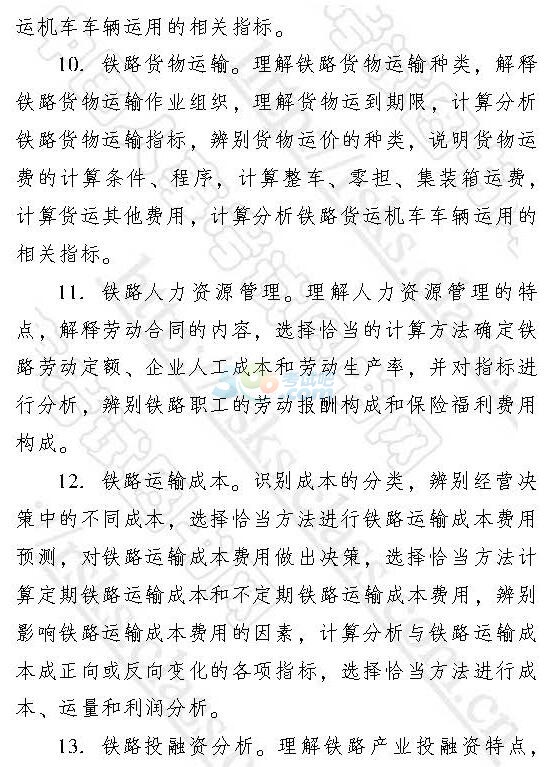 2017年經(jīng)濟(jì)師《中級(jí)運(yùn)輸鐵路》考試大綱