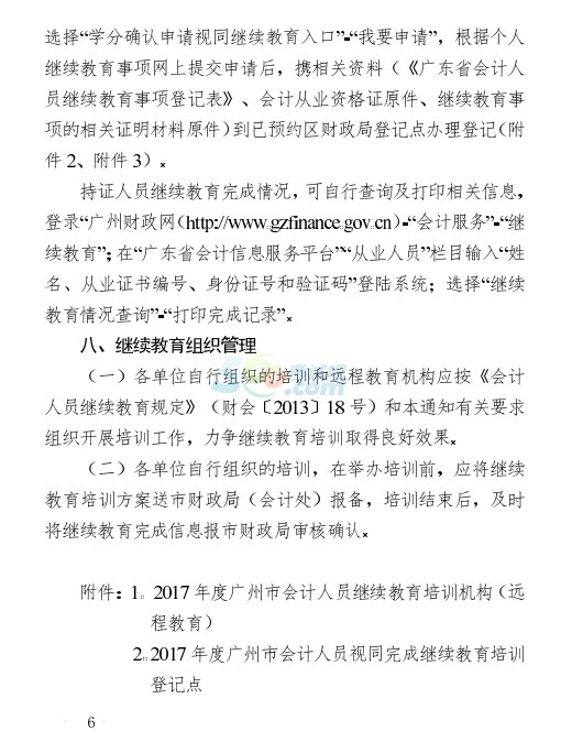 2017年廣州市會(huì)計(jì)人員繼續(xù)教育培訓(xùn)通知