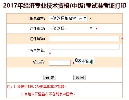 內(nèi)蒙古2017年經(jīng)濟(jì)師準(zhǔn)考證打印入口開通?點(diǎn)擊進(jìn)入