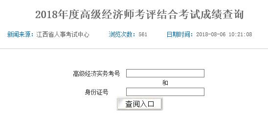 江西2018年高級經(jīng)濟師考試成績查詢?nèi)肟陂_通
