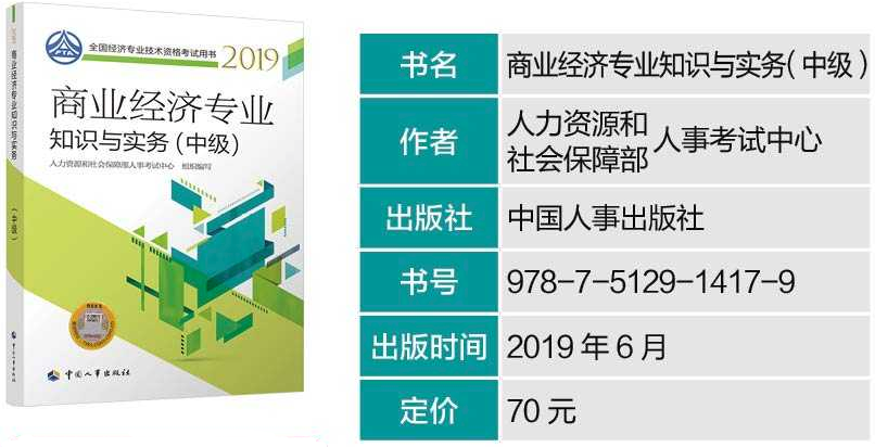 2019年中級經(jīng)濟師考試教材--《商業(yè)經(jīng)濟專業(yè)實務(wù)》