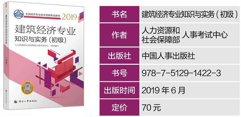 2019年初級經(jīng)濟師考試教材--《建筑經(jīng)濟專業(yè)知識與實務》