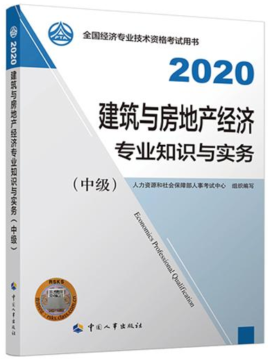 2020年經(jīng)濟(jì)師考試教材——《中級(jí)建筑與房地產(chǎn)》