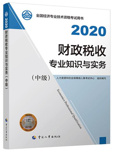 2020年經濟師考試教材——《中級財政稅收》