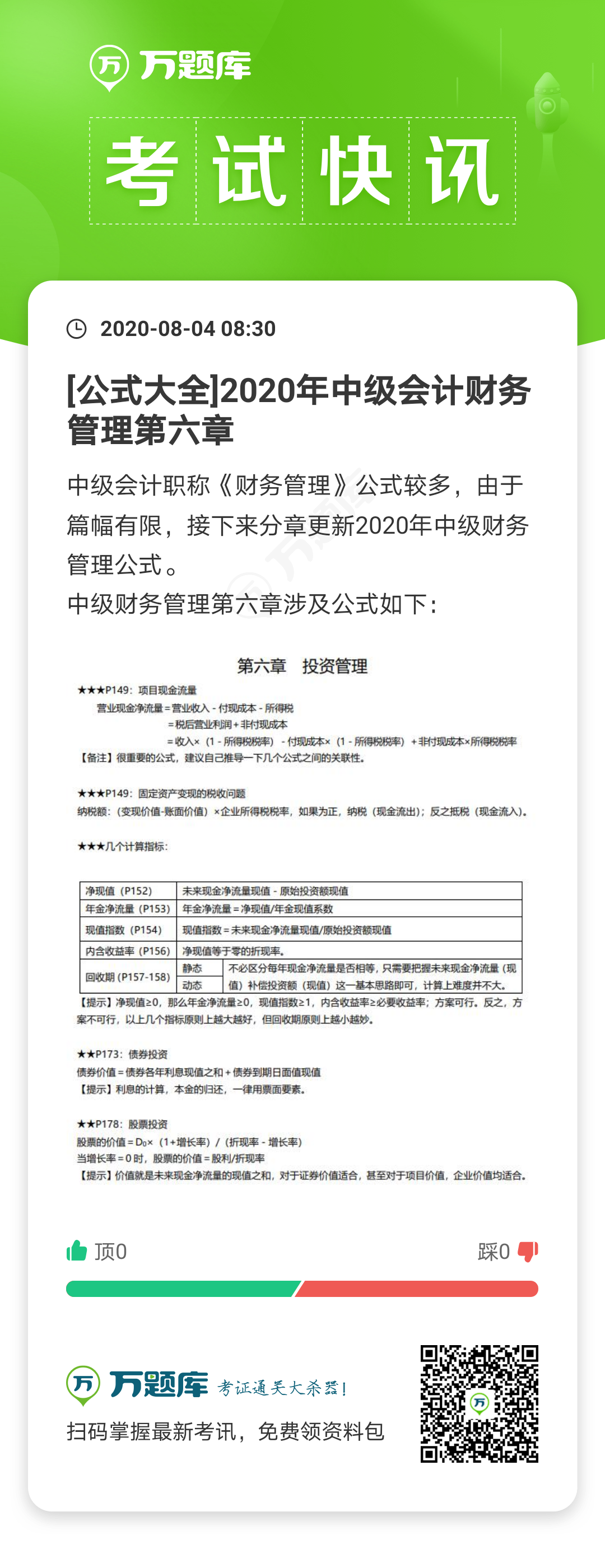 2020年中級會計職稱財務(wù)管理公式大全（第六章）
