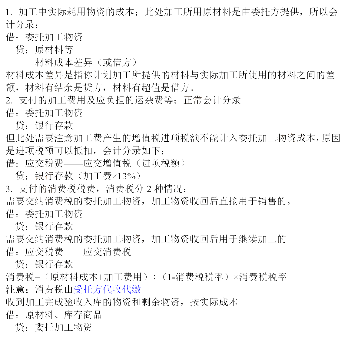 2021年《初級(jí)會(huì)計(jì)實(shí)務(wù)》公式：購(gòu)入與委托加工的存貨