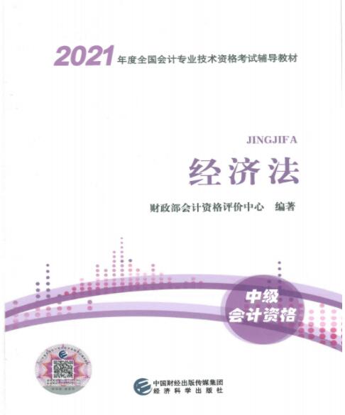 2021年中級會計職稱考試《經(jīng)濟法》教材目錄