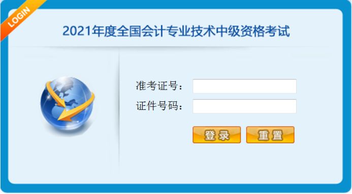 2021年度全國會計專業(yè)技術(shù)中級資格考試操作說明