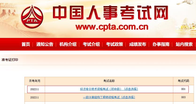 吉林2022年初中級經(jīng)濟師考試準(zhǔn)考證打印入口