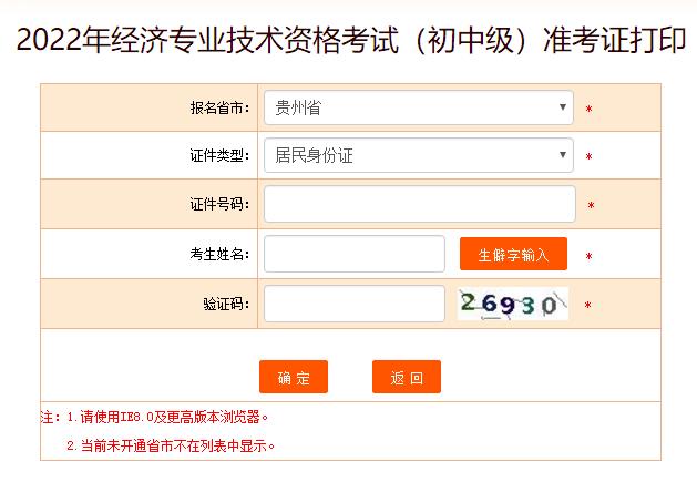 2022年貴州初中級(jí)經(jīng)濟(jì)師考試準(zhǔn)考證打印入口已開通
