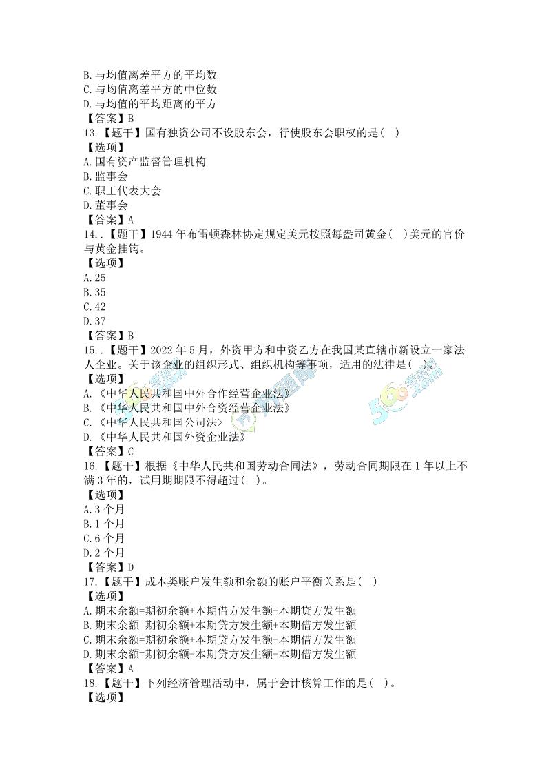 2022年中級(jí)經(jīng)濟(jì)基礎(chǔ)真題及答案(11.12下午單選題)