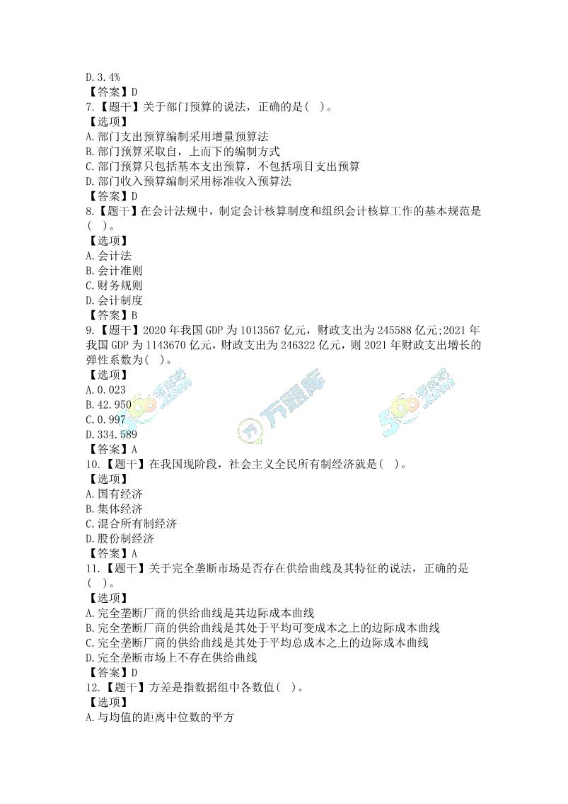 2022年中級(jí)經(jīng)濟(jì)基礎(chǔ)真題及答案(11.12下午單選題)