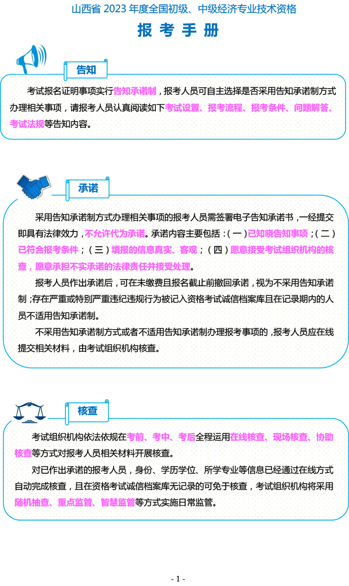 山西省2023年初中級(jí)經(jīng)濟(jì)師考試報(bào)考手冊(cè)