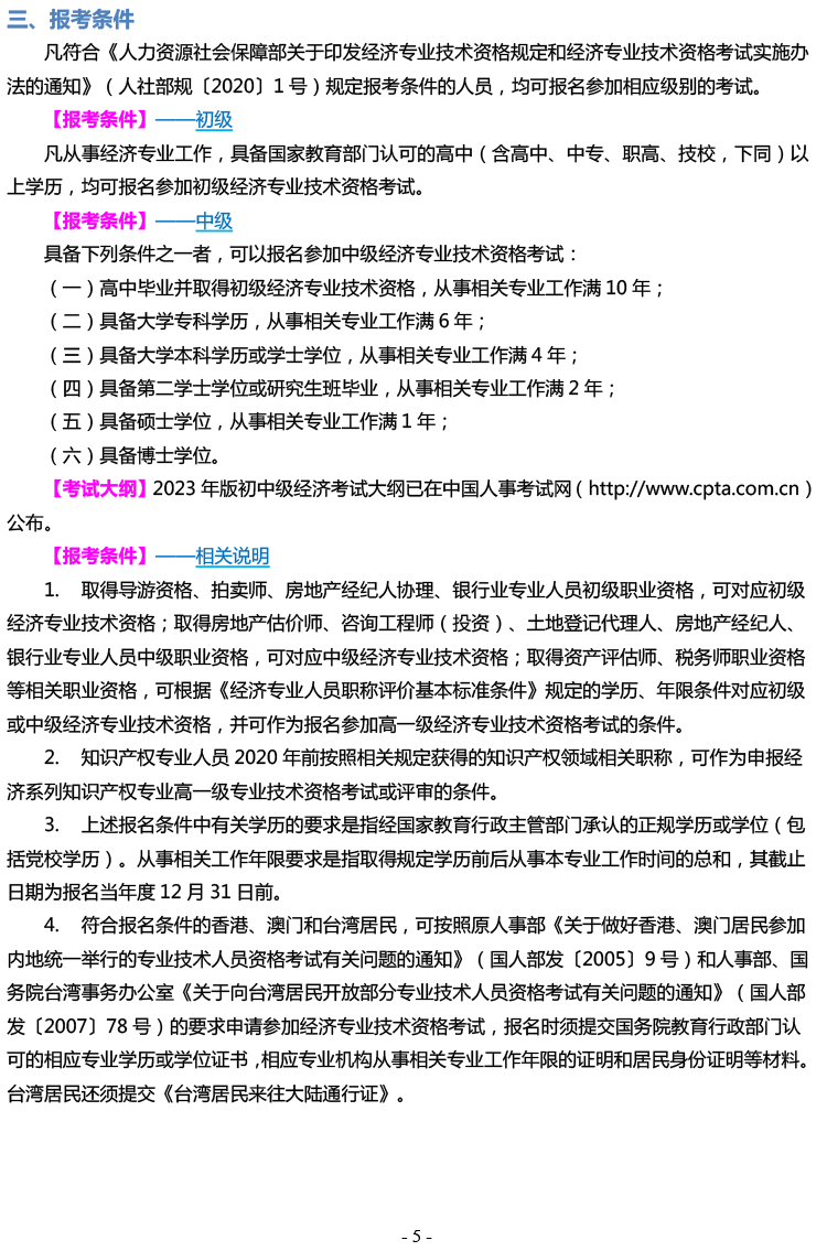 山西省2023年初中級(jí)經(jīng)濟(jì)師考試報(bào)考手冊(cè)