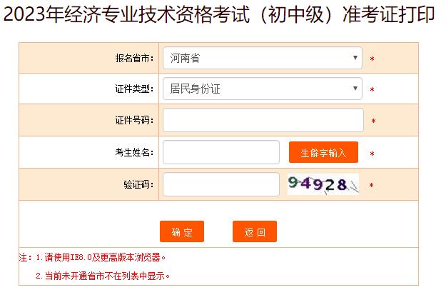 河南省2023年初中級(jí)經(jīng)濟(jì)師考試準(zhǔn)考證打印入口已開通