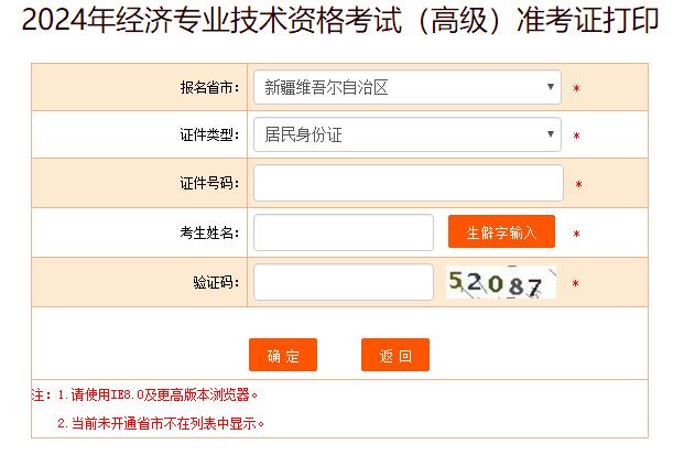 新疆2024年高級(jí)經(jīng)濟(jì)師考試準(zhǔn)考證打印入口已開通