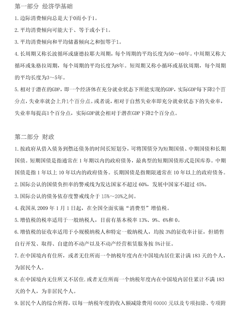 2024年中級經(jīng)濟師考試《經(jīng)濟基礎(chǔ)》數(shù)字考點匯總