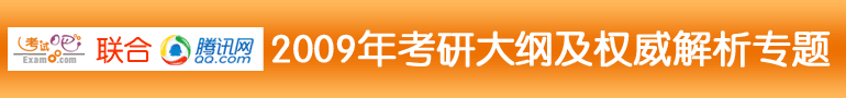 2009年研究生入學(xué)考試大綱解析