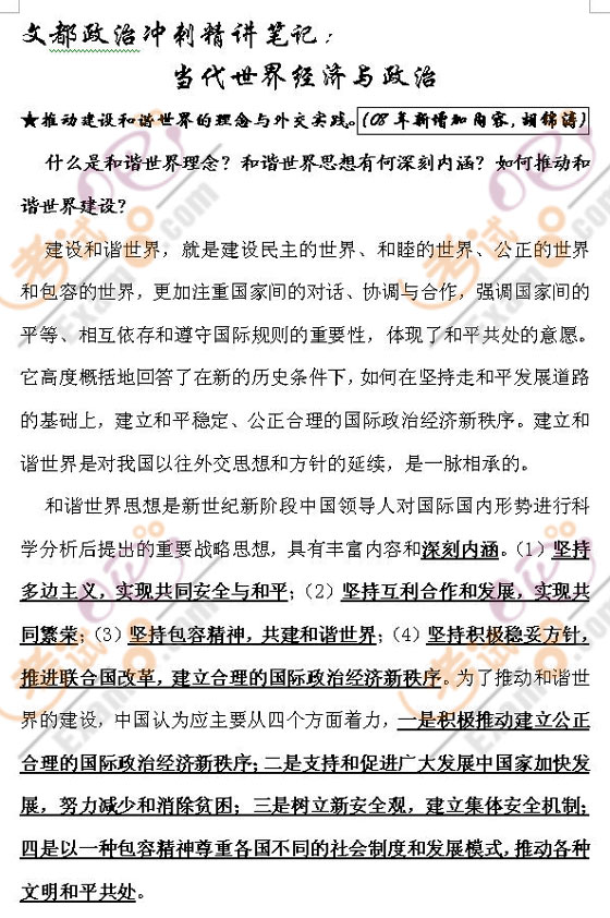 考研政治沖刺精講筆記：當(dāng)代世界經(jīng)濟(jì)與政治