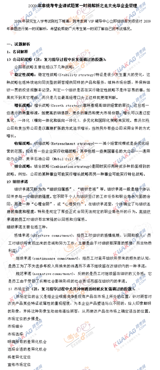 北京大學(xué)：2009年光華企業(yè)管理考研試題解析