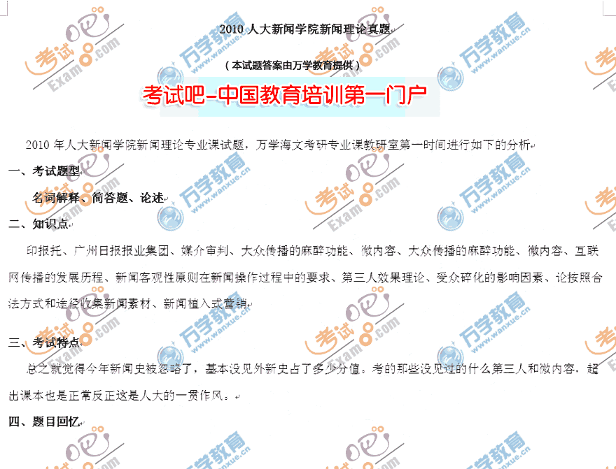 考試吧海文：2010年考研人大新聞理論真題
