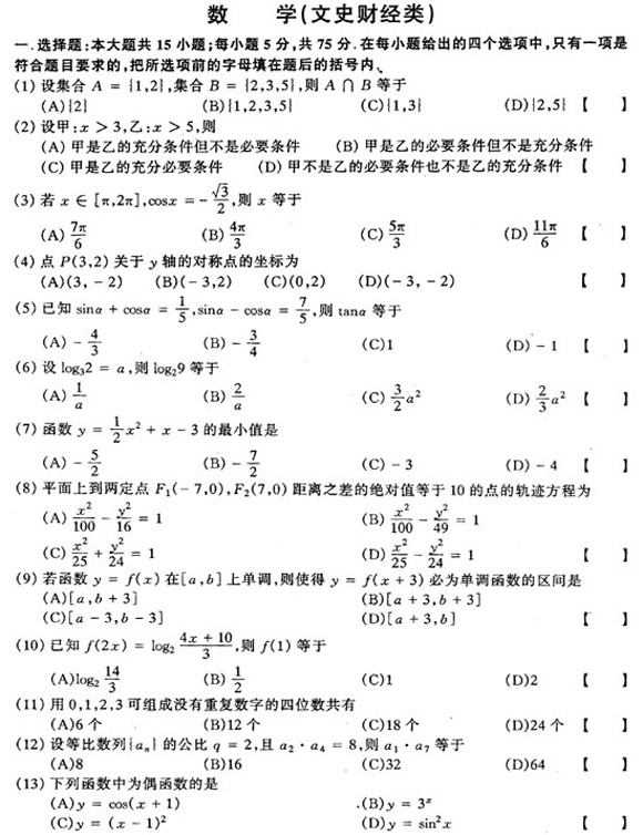2002年成人高考數(shù)學試題及答案(高起點文史類)