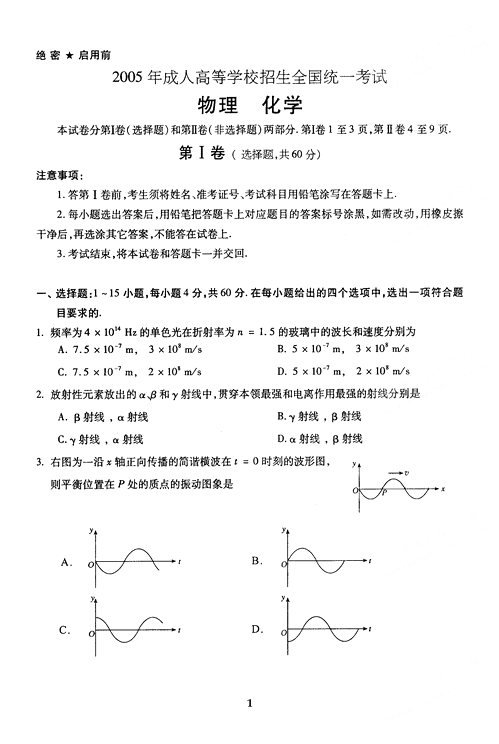 2005年成人高考物理化學(xué)試題及答案上(高起點)