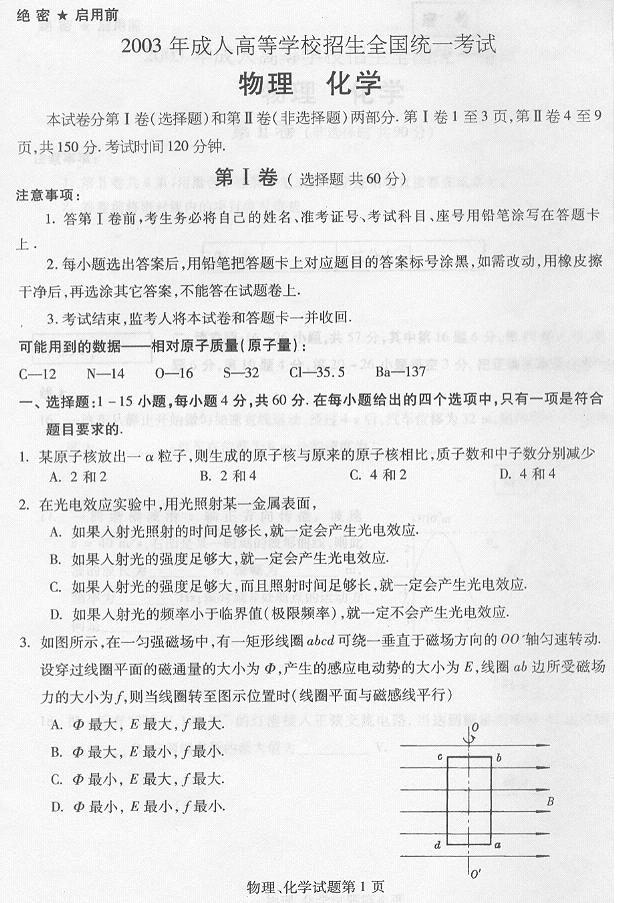 2003年成人高考高起點物理化學試題及答案