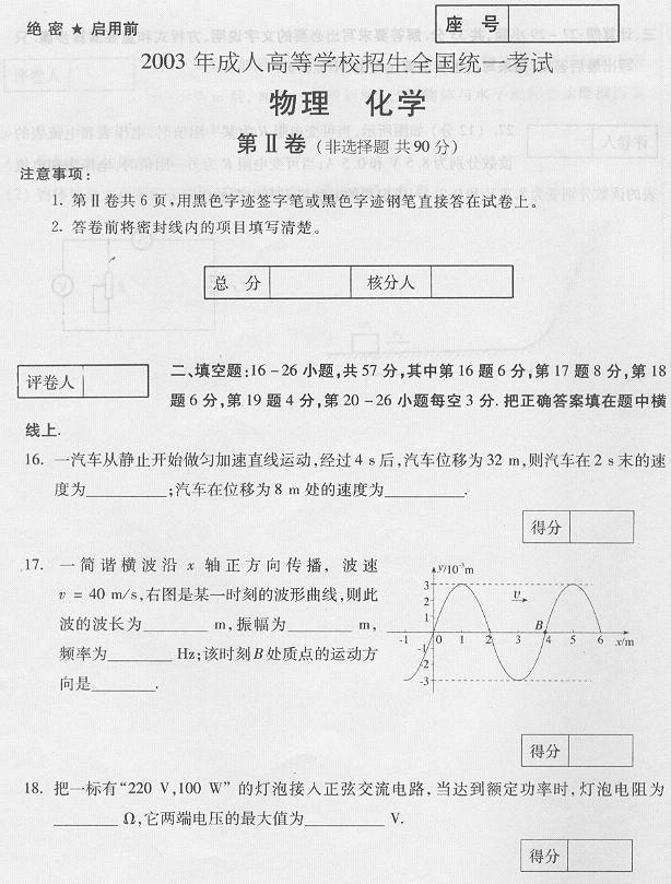 2003年成人高考高起點(diǎn)物理化學(xué)試題及答案